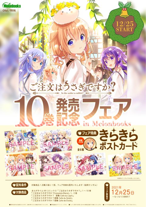 Koi ご注文はうさぎですか 最新刊 第10巻 12月25日発売