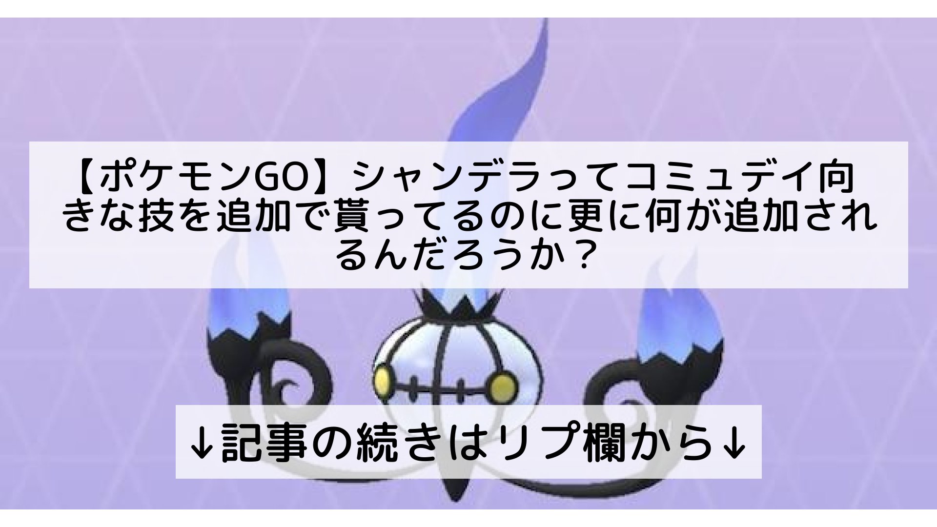 ポケモンgo最新攻略まとめ Pokemongo ポケgo フォロバ100 ポケモンgo シャンデラってコミュデイ向きな技を追加で貰ってるのに更に何が追加されるんだろうか 記事の続きはリプ欄から T Co Jdslhbkecp Twitter