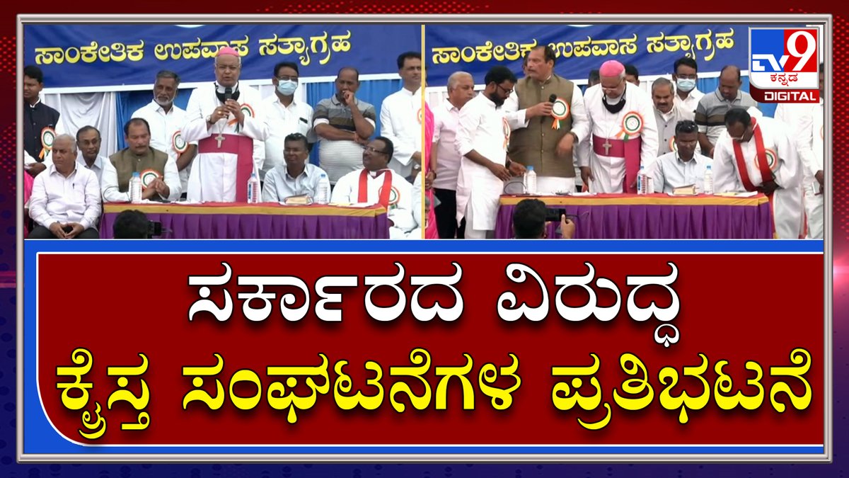 tv9kannada's tweet photo. Belagavi Session: ಬೆಳಗಾವಿಯಲ್ಲಿ ಸರ್ಕಾರದ ವಿರುದ್ಧ ಕ್ರೈಸ್ತ ಸಂಘಟನೆಗಳ ಪ್ರತಿಭಟನೆ|SuvarnaSoudha|Tv9Kannada
Video Link►https://t.co/H4zbSmOU3m
#TV9Kannada #BelagaviSession #GuestLecturersProtest #StreetPlayArtistProtest #CMBommai #MurugeshNirani https://t.co/ws6Y8MKKWf