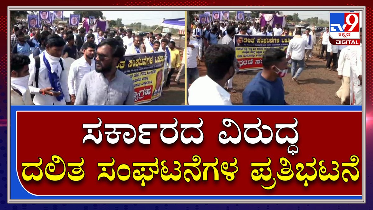 tv9kannada's tweet photo. Belagavi Session: ಬೆಳಗಾವಿಯಲ್ಲಿ ಸರ್ಕಾರದ ವಿರುದ್ಧ ದಲಿತ ಸಂಘಟನೆಗಳ ಪ್ರತಿಭಟನೆ|SuvarnaSoudha|Tv9Kannada
Video Link►https://t.co/7US2IO0B33
#TV9Kannada #BelagaviSession #GuestLecturersProtest #StreetPlayArtistProtest #CMBommai #MurugeshNirani https://t.co/TAatPf4oRO