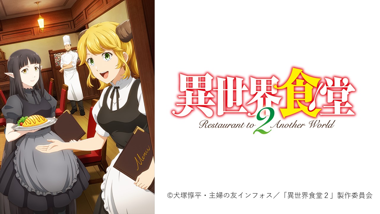ダックスプロダクション 放送情報 この後 深夜2時3分 テレビ東京にて ダックスプロダクションが音響制作させていただいております 異世界食堂 ２ が放送されます お見逃しなく ダックスプロダクション 音響制作 アニメ 諏訪部順一 上坂