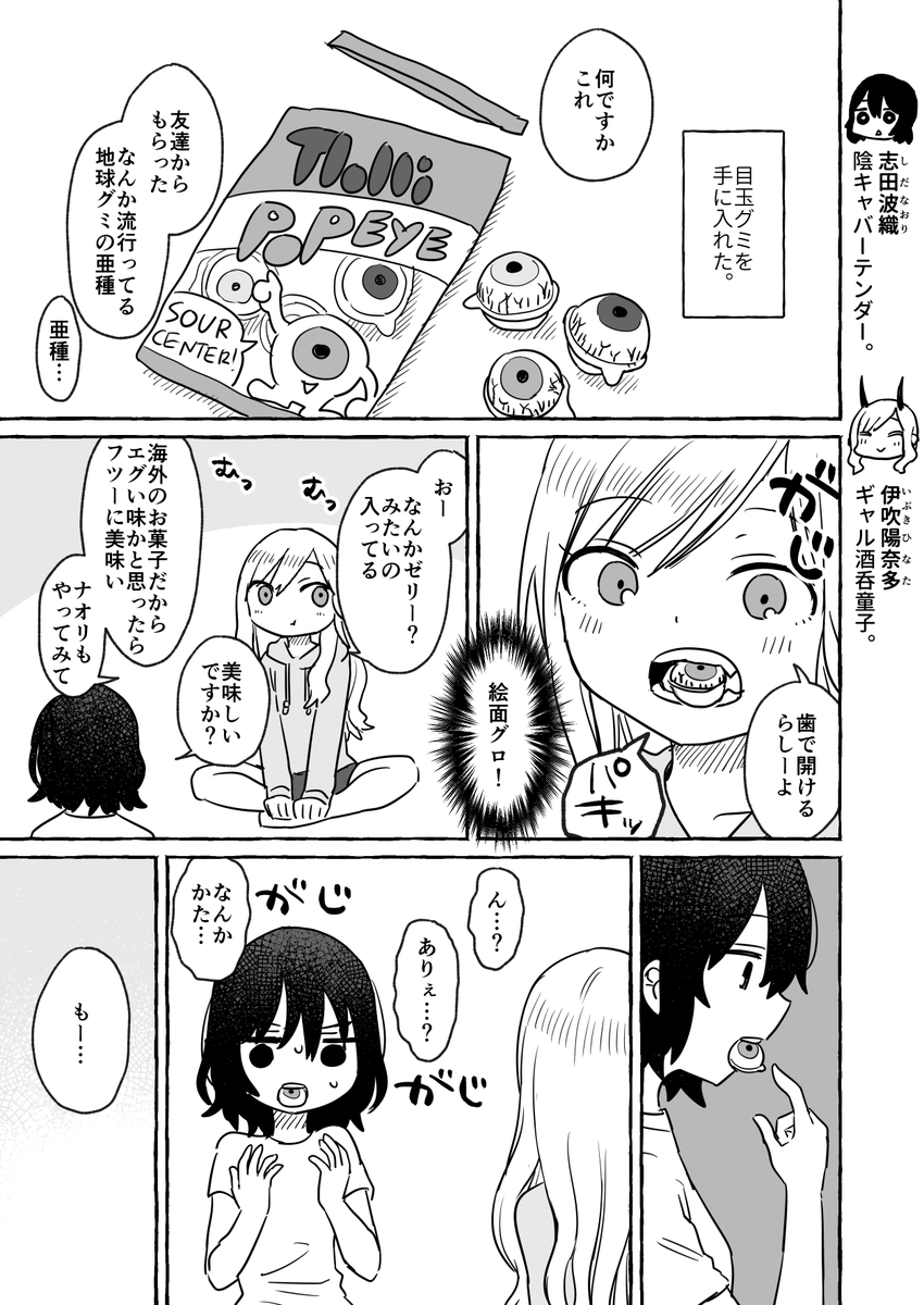 ギャル鬼とバーテンダー、目玉グミを食べる 
#酒と鬼は二合まで 