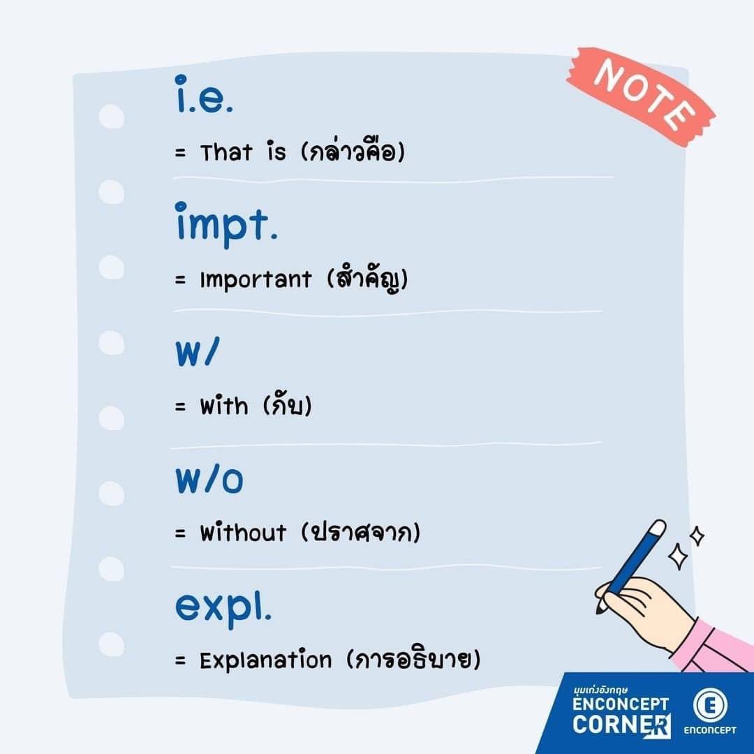 krupnan's tweet photo. ตัวย่อช่วยจดงานให้เร็วขึ้น💪 https://t.co/NYL8tzw2jf