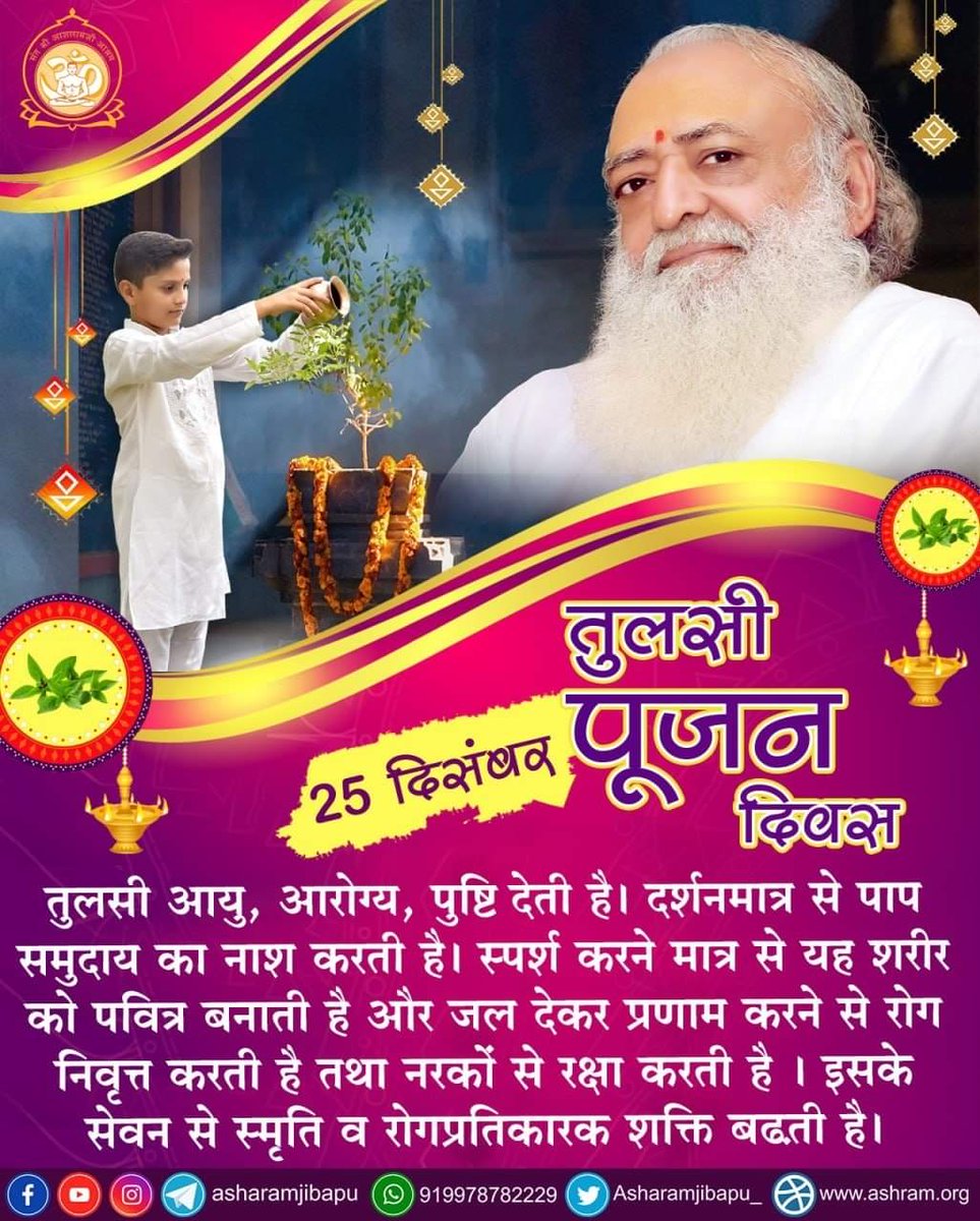 asharamjibapu_'s tweet photo. तुलसी पूजन दिवस : 25 दिसम्बर

तुलसी आयु, आरोग्य, पुष्टि देती है। दर्शनमात्र से पाप समुदाय का नाश करती है। स्पर्श करने मात्र से यह शरीर को पवित्र बनाती है और जल देकर प्रणाम करने से रोग निवृत्त करती है तथा नरकों से रक्षा करती है। इसके सेवन से स्मृति व रोगप्रतिकारक शक्ति बढ़ती है। https://t.co/cZVbF5vxkG