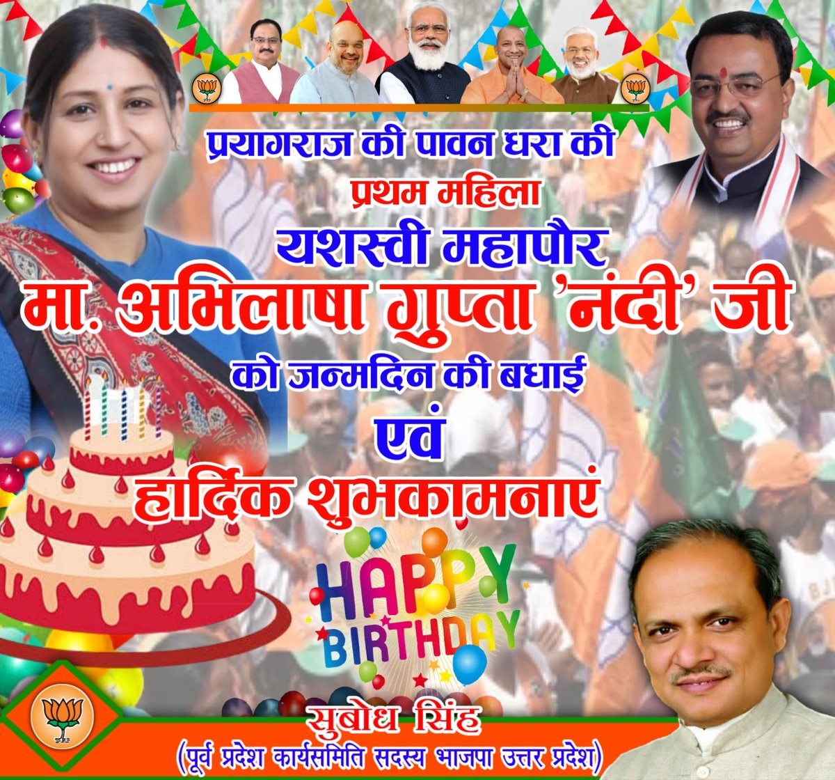 subodhsinghh's tweet photo. प्रयागराज की यशस्वी महापौर श्रीमती @AbhilashaBJP जी को जन्मदिन की हार्दिक शुभकामनाएं https://t.co/ARcmKpmPbP