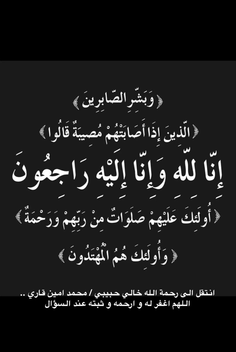 AhmedBukhari86's tweet photo. #محمد_امين_قاري 

اللهم اغفر له وارحمه وأكرم نزله واجعله مثواه الى جنات الفردوس يا أرحم الراحمين 💔🤲🏼 https://t.co/8LNPLJft0t