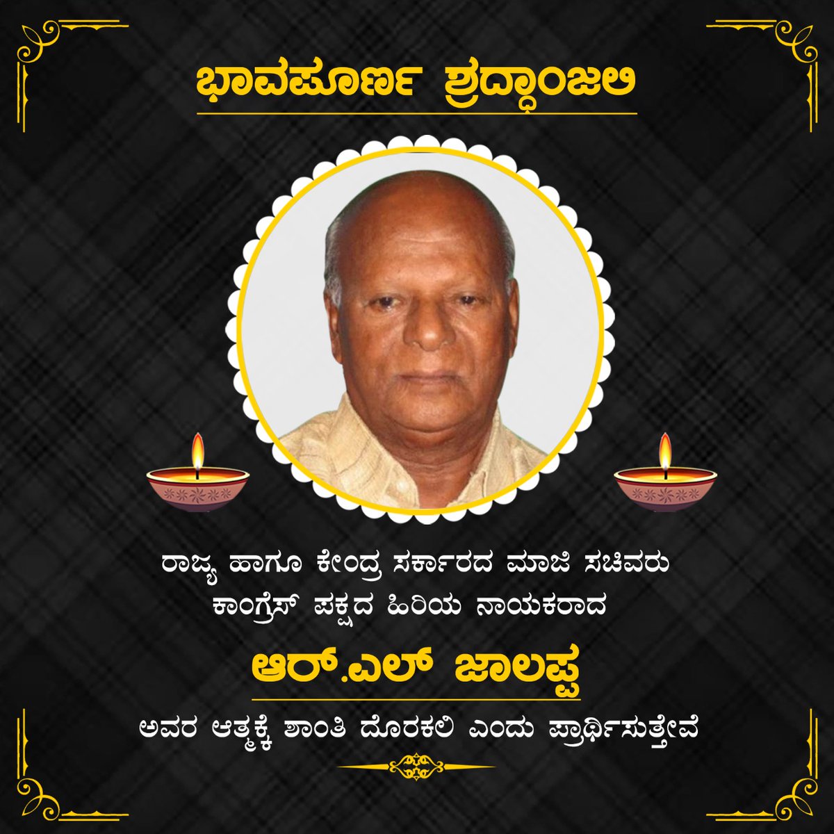 INCKarnataka's tweet photo. ವಿಧಾನ ಪರಿಷತ್, ವಿಧಾನಸಭೆ ಹಾಗೂ ಲೋಕಸಭೆ ಸದಸ್ಯರಾಗಿ, ಕೇಂದ್ರ ಹಾಗೂ ರಾಜ್ಯ ಸರ್ಕಾರಗಳಲ್ಲಿ ಸಚಿವರಾಗಿ ಸೇವೆ ಸಲ್ಲಿಸಿದ್ದ ಹಿರಿಯ ಕಾಂಗ್ರೆಸ್ ನಾಯಕ ಆರ್. ಎಲ್ ಜಾಲಪ್ಪಅವರ ನಿಧನವು ಕಾಂಗ್ರೆಸ್ ಪಕ್ಷಕ್ಕೆ ಬಹುದೊಡ್ಡ ನಷ್ಟ.

ಅವರ ಆತ್ಮಕ್ಕೆ ಶಾಂತಿ ಸಿಗಲಿ ಎಂದು ಪ್ರಾರ್ಥಿಸುತ್ತೇವೆ. https://t.co/IW9WzVghld