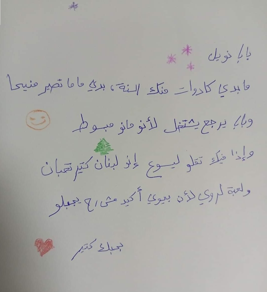 هيدي رسالة من طفلة لبنانيّة ل بابا نويل... 
الزغار كمان عايشين الغصّة وفرحة العيد ممزوجة بالحزن والأسى.