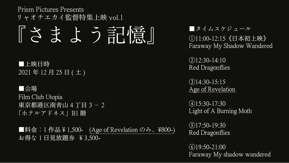 prismpicturesjp's tweet photo. Liao Jiekai (チエカイ)監督特集上映を行います！突然すぎる上映ですが、みなさんぜひ会いに来てください。

作品ごとの予告編などは、弊社ウェブサイトにまとまっています。ぜひご覧ください。
https://t.co/7gXh8JuSHS https://t.co/ZX5xjgSfsf