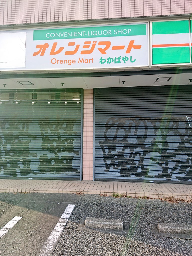 昼食後 道を間違え 迂回 「オレンジマート」 前から八王子に廃業した