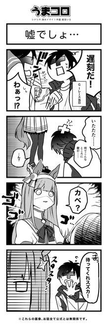 【うまコロ🐴🖋②】
嘘でしょ…

#ウマ娘
#ウマ娘プリティダービー 
#サイレンススズカ 