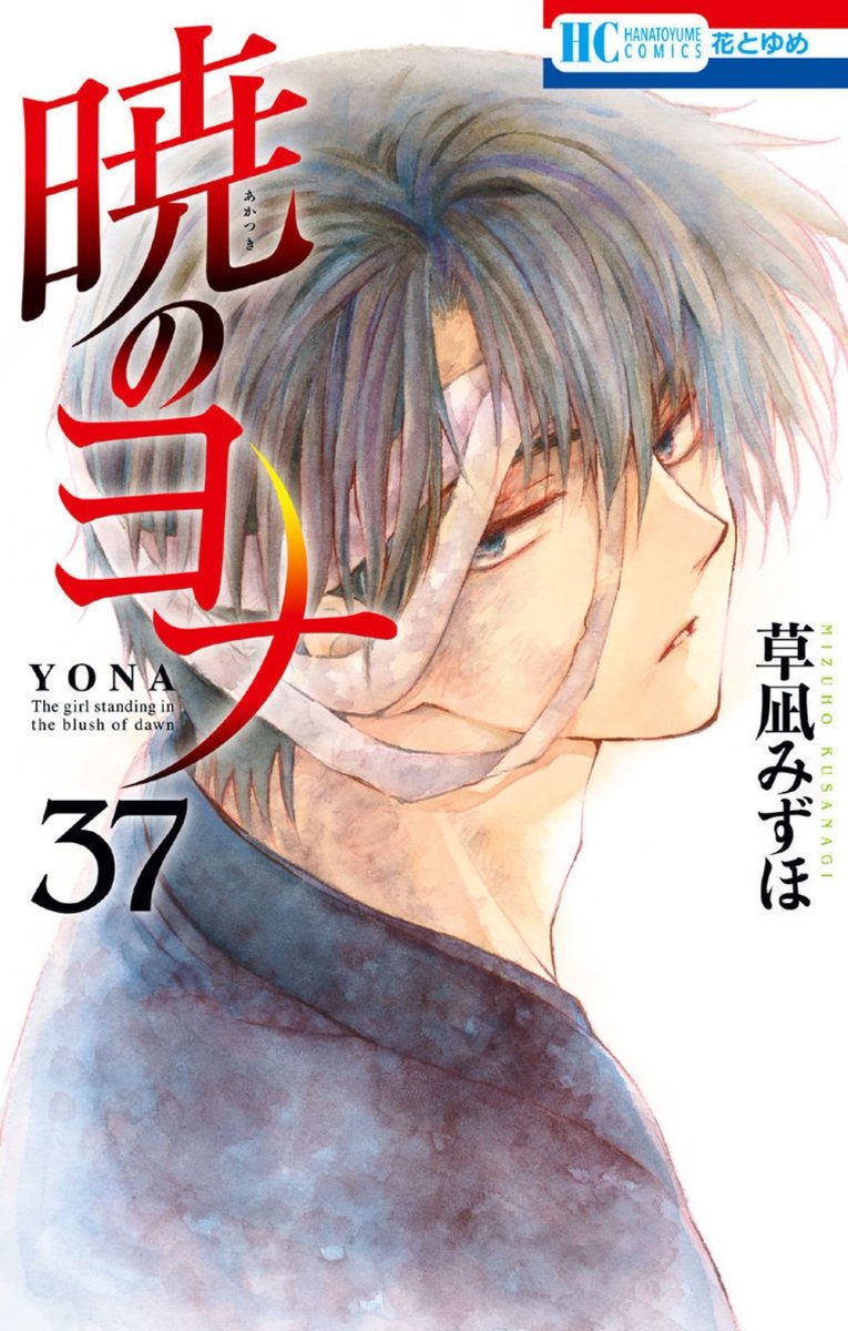 Akatsuki no Yona Volume 37 front cover and prologue page
#AkatsukiNoYona
#暁のヨナ
#Yonaofthedawn 
