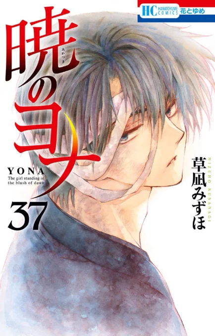 Akatsuki no Yona Volume 37 front cover and prologue page#AkatsukiNoYona#暁のヨナ#Yonaofthedawn 
