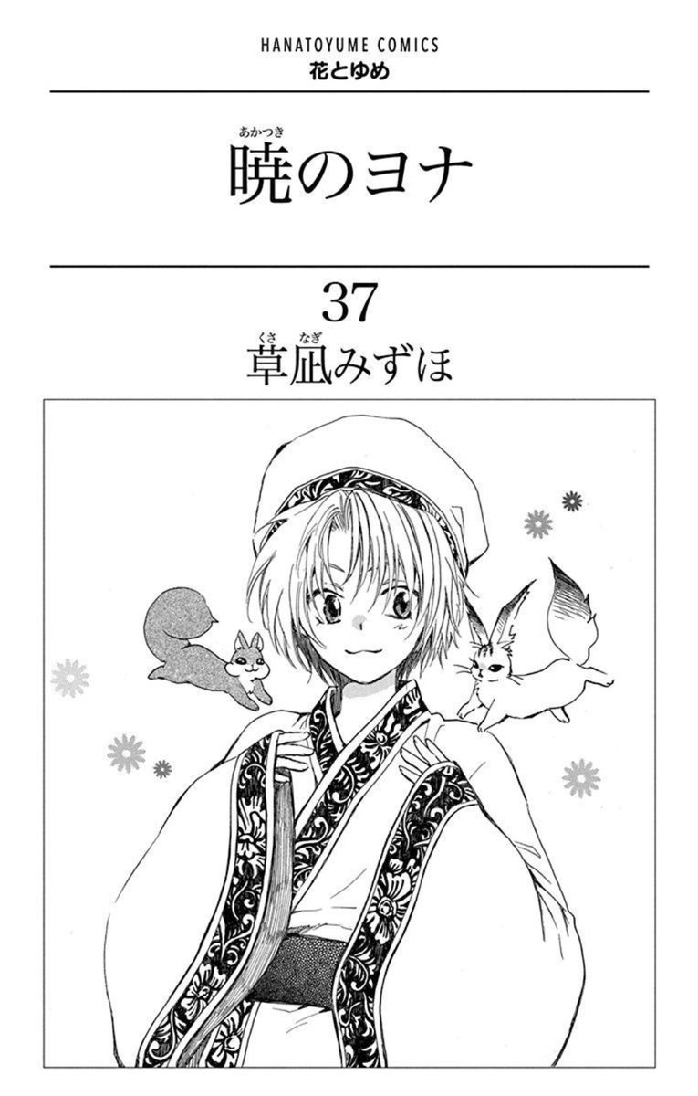 Akatsuki no Yona Volume 37 front cover and prologue page
#AkatsukiNoYona
#暁のヨナ
#Yonaofthedawn 