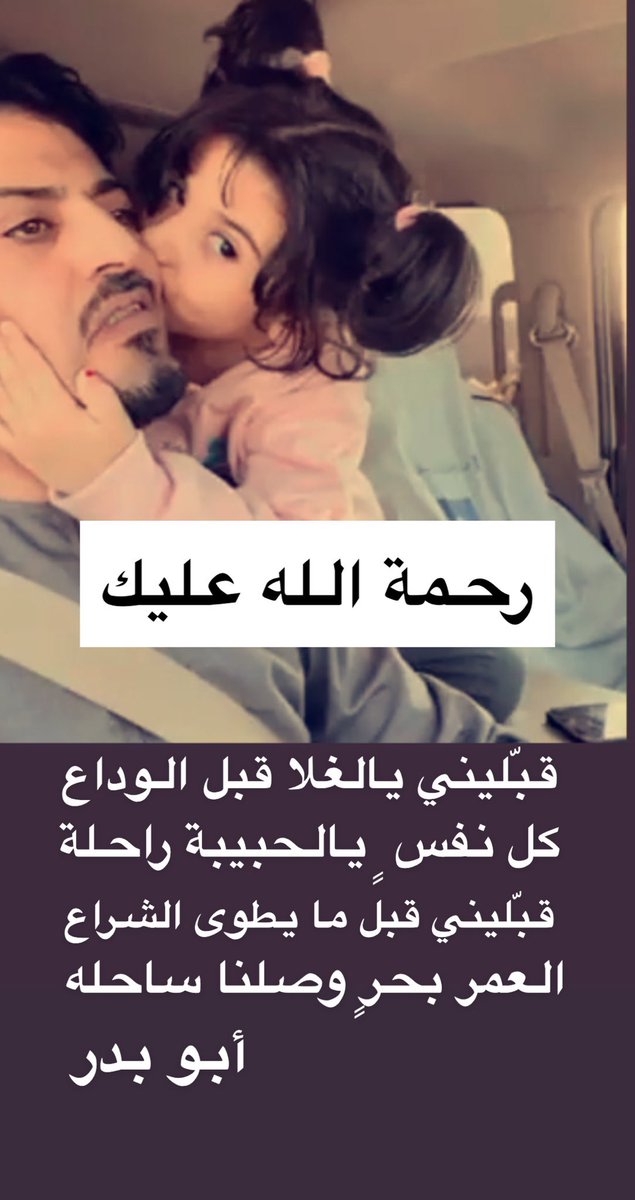 #وفاه_محمد_الشمري

الله يرحمه ويغفر له ويسكنه فسيح جناته ويلهم أهله وذويه الصبر والسلوان