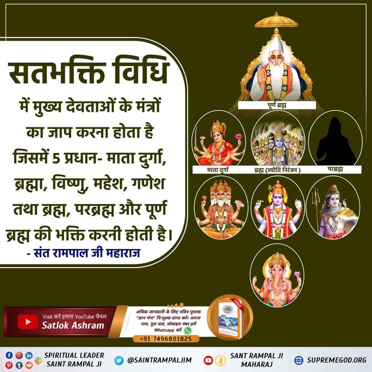 #सनातनधर्म_का_वास्तविकज्ञान
संत रामपाल जी महाराज देवताओं की भक्ति नहीं छुड़वाते, अपितु उनकी शास्त्रानुकूल सतभक्ति बताते हैं। .