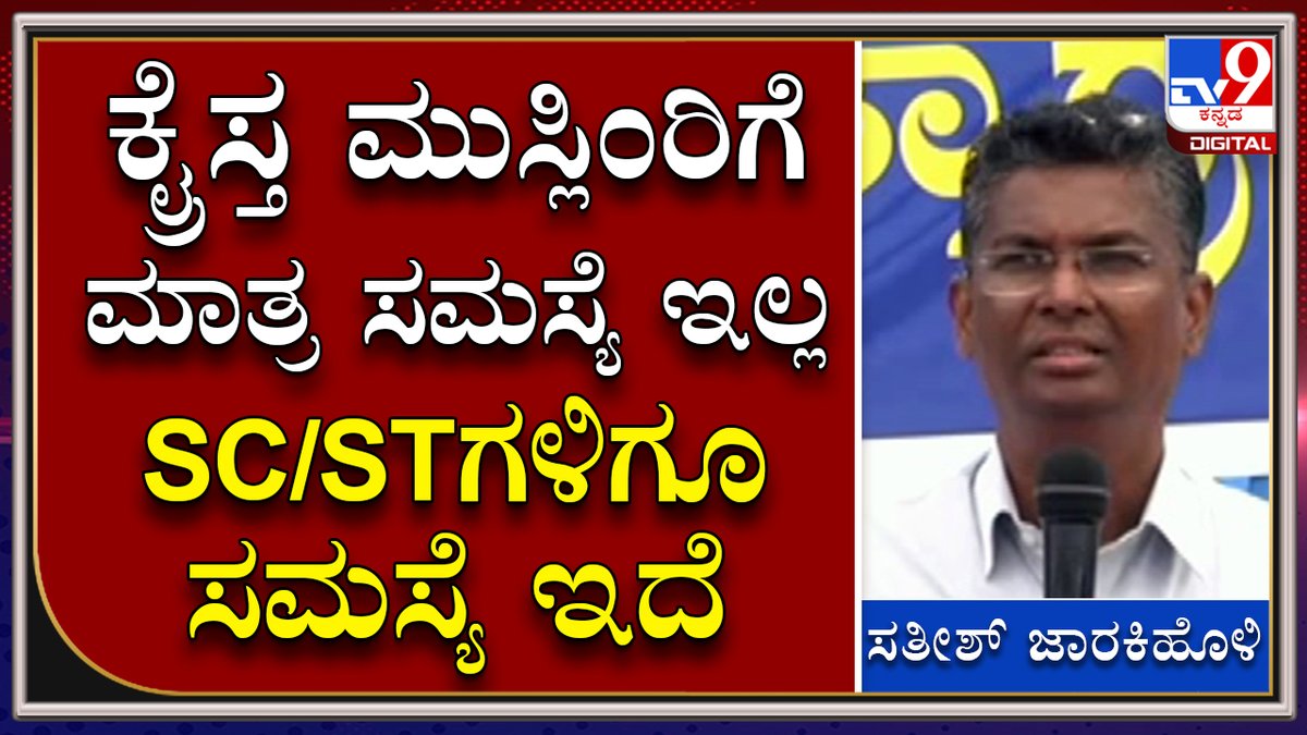 tv9kannada's tweet photo. Belagavi: ಕ್ರೈಸ್ತ, ಮುಸ್ಲಿಂರಿಗೆ ಮಾತ್ರ ಸಮಸ್ಯೆ ಇಲ್ಲ SCSTಗಳಿಗೂ ಸಮಸ್ಯೆ ಇದೆ: ಸತೀಶ್ ಜಾರಕಿಹೊಳಿ|Tv9Kannada
Video Link►https://t.co/LwcDrlcKRj
#TV9Kannada #BelagaviSession #SatishJarkiholi #ChristianOrganisations #NationalFarmersOrganisation #GuestLecturersProtest #CMBommai https://t.co/QOa2I26Zfr