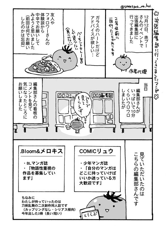 こないだの赤ブーさんのイベントで出張編集部に行って来ましたよのレポまんがです(1/3)開き直って自画像はトマトです!!! 