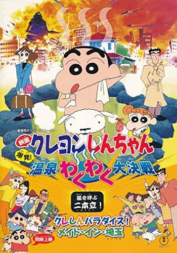 クレヨンしんちゃん 爆発 温泉わくわく大決戦 最新情報まとめ みんなの評価 レビューが見れる ナウティスモーション