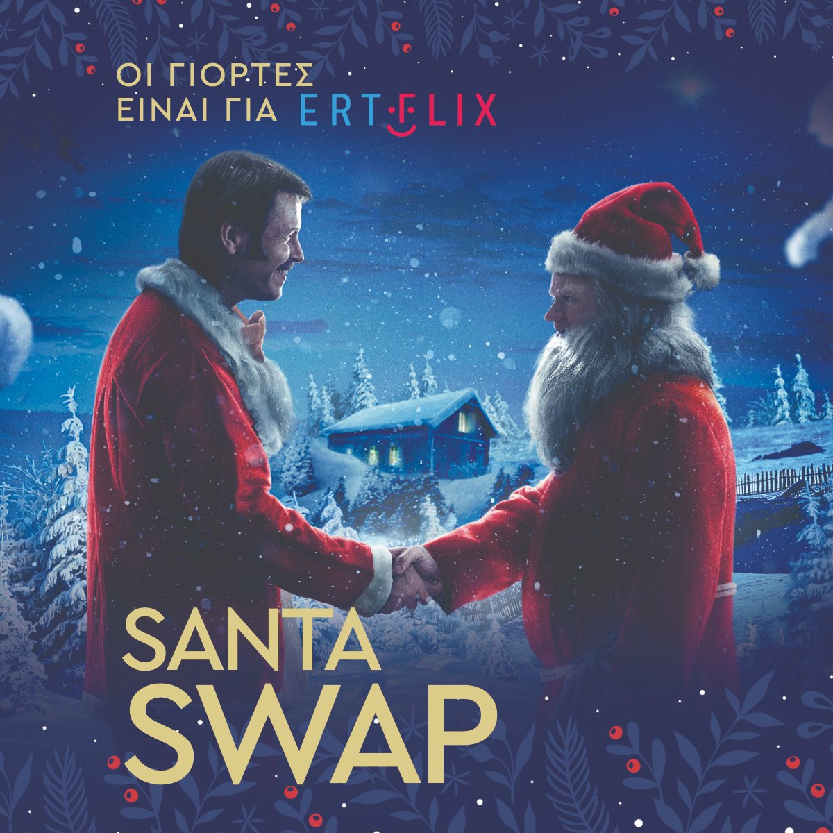 ERTflixOfficial's tweet photo. Ο Άγιος Βασίλης στη θέση ενός…μπαμπά!😱🎅 #SantaSwap #Ertflix #OiGiortesEinaiGiaErtflix

https://t.co/uUOzuJRkLo https://t.co/tNgNemK5oN
