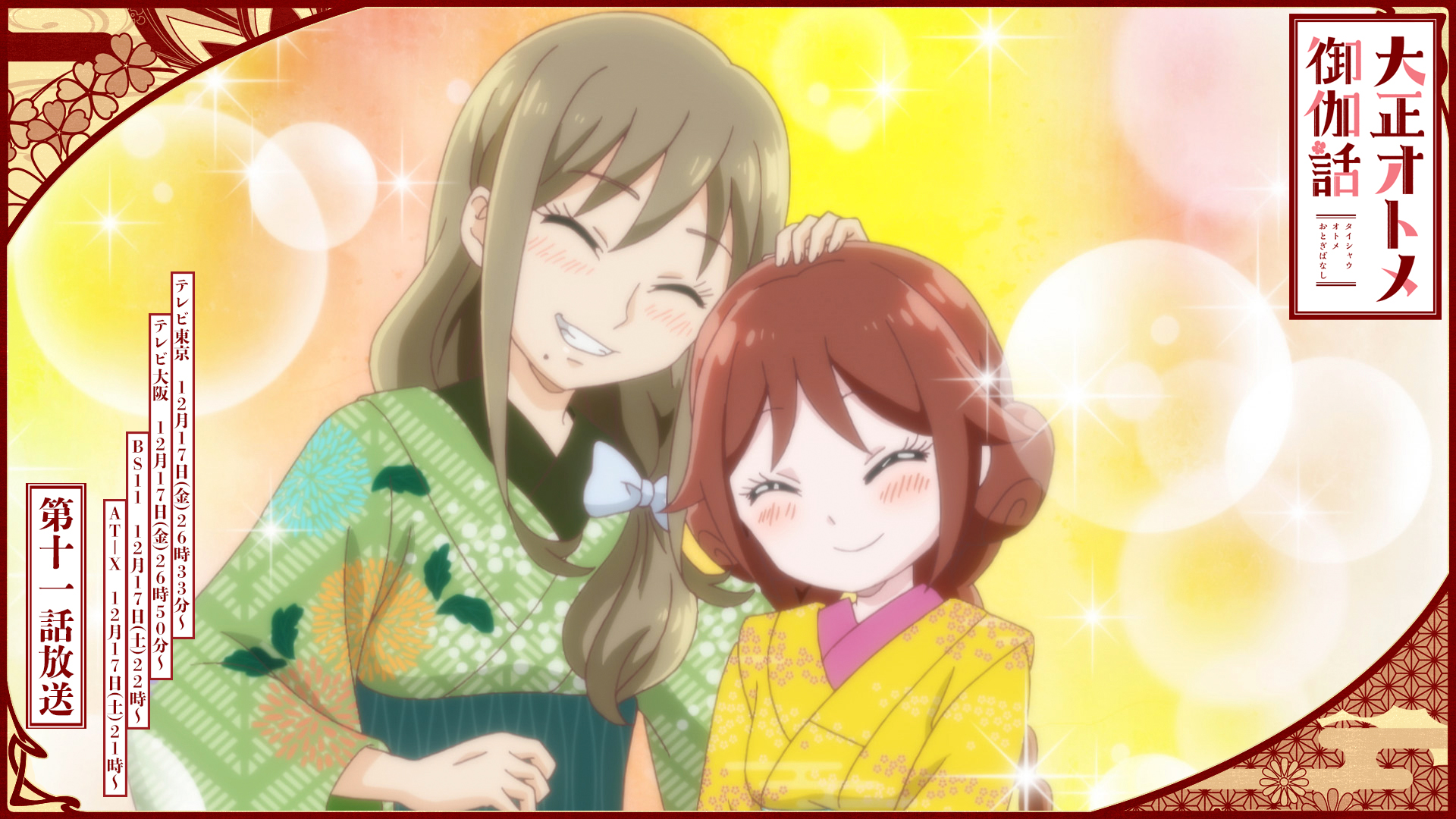 大正 昭和オトメ御伽話 公式 大正オトメ Dvd上下巻発売中 アニメ 大正オトメ御伽話 第11話 夕月ヲ求メテ 放送情報 テレビ東京 12月17日 金 26時33分 テレビ大阪 12月17日 金 26時50分 先行配信 Abema 12月17日 金 27時33分 お