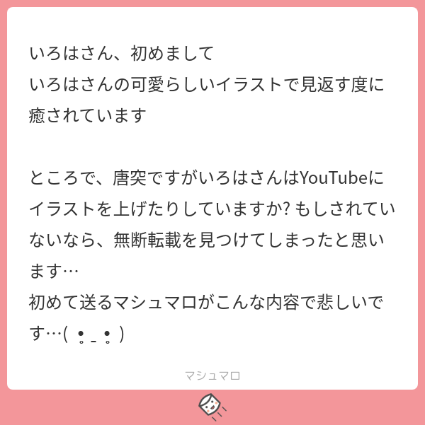 いろは 原稿中のため低浮上 はじめまして マシュマロありがとうございます イラスト も見てくださって嬉しいです Youtubeはやってません その方面にある私のイラストや漫画は全て無断転載です ご報告ありがとうござ 続き T Co H3m6b5tvxa
