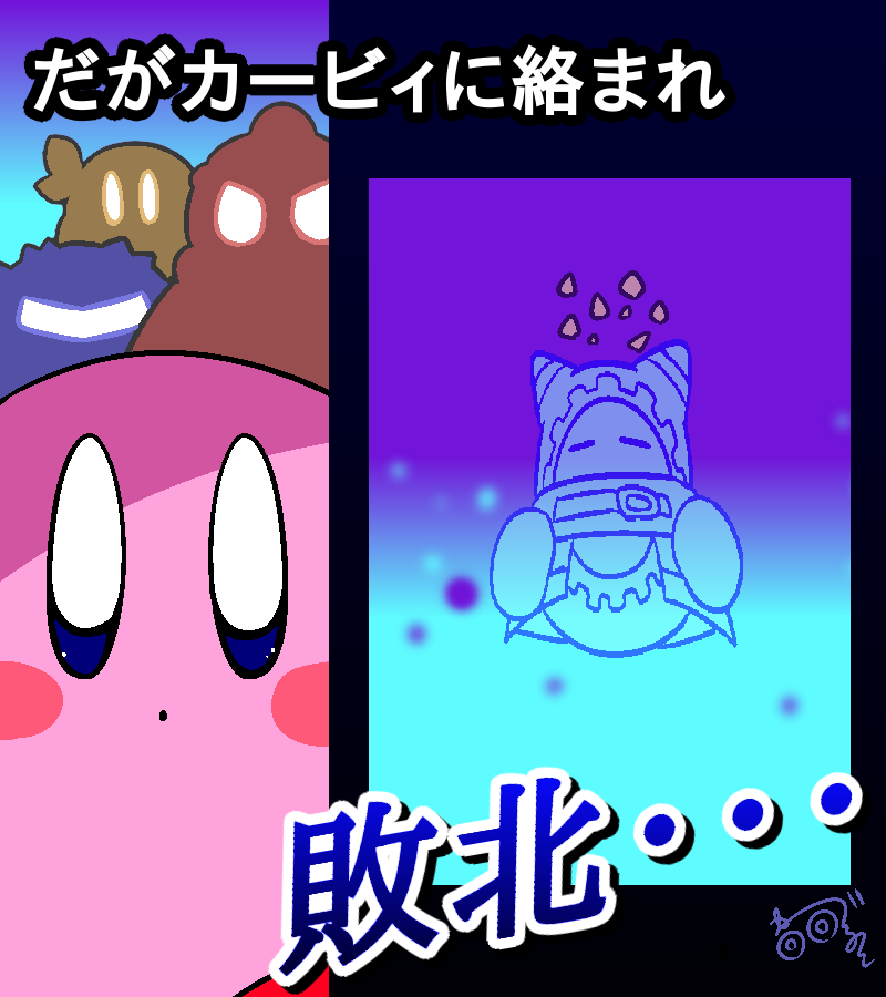 カービィwii のイラスト マンガ作品 253 件 Twoucan カービィwii のイラスト マンガ作品 253 件 Twoucan