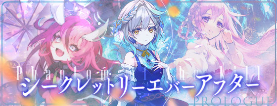 公式 ファントム オブ キル スライム倒して300年コラボ開催中 ステージ追加 新章 シークレットリーエバーアフター編 プロローグのステージ12をクリアすると Ex編 が登場 クリアするとマナナン 異聞 Feat 出会いは喜劇の幕開けを覚醒させる素材