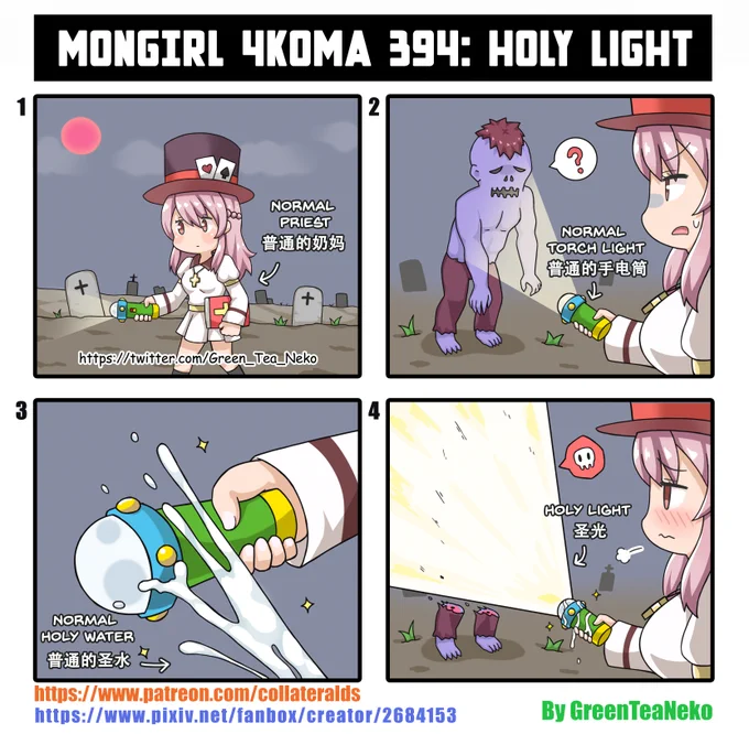 モンガール4コマ394 - ホーリーライト
MonGirl 4koma 394: Holy Light
魔物娘4格漫画394 :圣光
https://t.co/wbKEKuqUeU

https://t.co/Ss6tV7Qd5K 