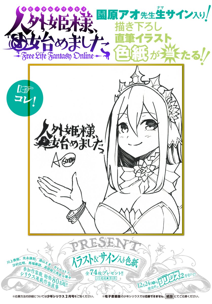 月刊少年シリウス編集部 S Tweet シリウス連載作家 直筆イラスト サイン入り色紙プレゼントの第1弾は絶賛応募受付中 詳しくは発売中の少年シリウス2月号にて 園原アオ 人外姫様 始めました Freelifefantasyonline Trendsmap 月刊少年シリウス編集部 S Tweet シリウス連載作家 直筆イラスト サイン入り色紙プレゼントの第1弾は絶賛応募受付中 詳しくは発売中の少年シリウス2月号にて 園原アオ 人外姫様 始めました Freelifefantasyonline Trendsmap