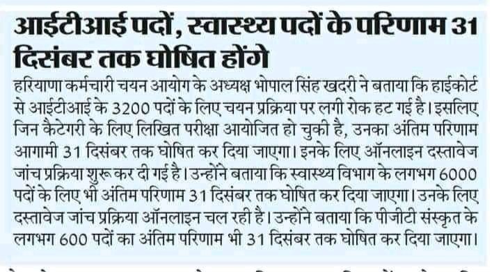 क्या आईटीआई इंस्ट्रक्टर के परिणाम December महीने में घोषित कर दिए जाएंगे ?
Comment जरूर करें।