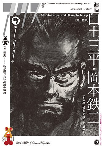 「アックス」144号。いろんな人たちが語る白土作品の思い出。最後に青林工藝舎社長手塚能理子さんの「ガロ」への、そしてそれを作った白土先生への思いに泣ける。 