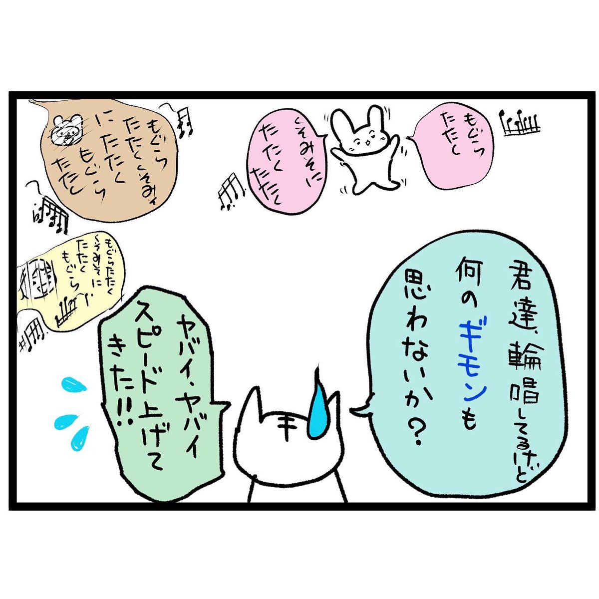 #四コマ漫画
#こぶたぬきつねこ
みんなで輪唱♪ 