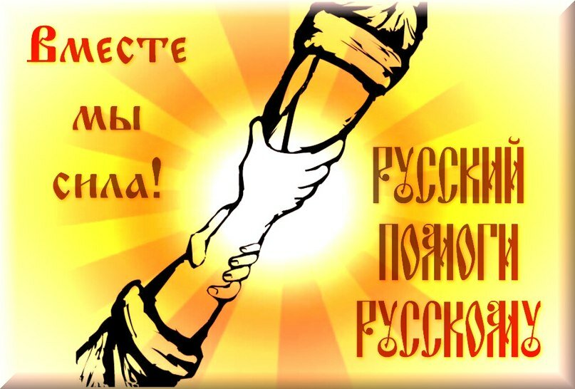 плакат русский помоги русскому. русский помоги русскому. славяне вместе сила. русский русскому всегда поможет. русский помоги русскому.