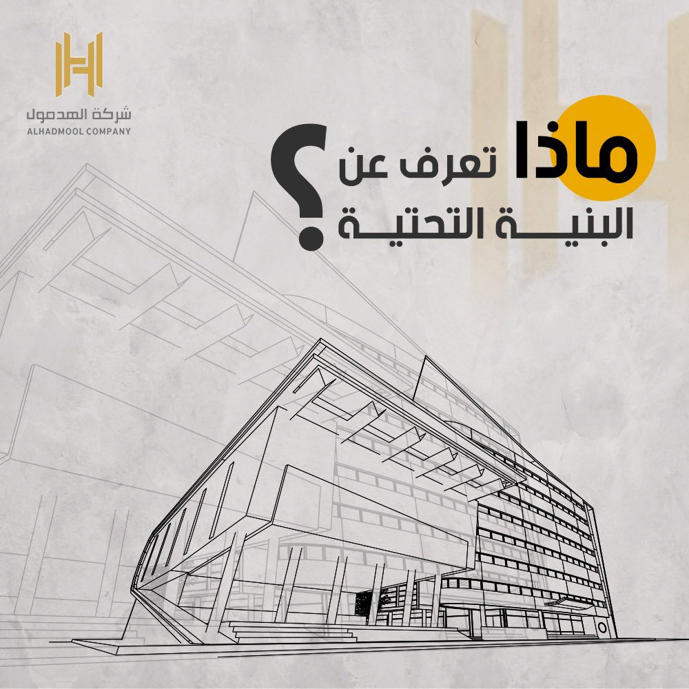 هي الهياكل التنظيمية اللازمة لتشغيل المجتمع او المرافق لكي يعمل الاقتصاد ويزدهر ، ايضا البنية التحتية تسهل إنتاج البضائع والخدمات، بالإضافة إلى توزيع المنتجات المنتهية في الأسواق.

لمزيد من المعلومات:
(hadmoolco.com)

#الهدمول  
#الحدود_الشمالية 
#عرعر
#سكني