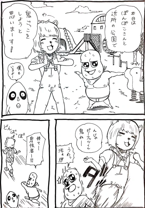 ぽんぽこさんと近所の公園で鬼ごっこするピーナッツくん漫画 