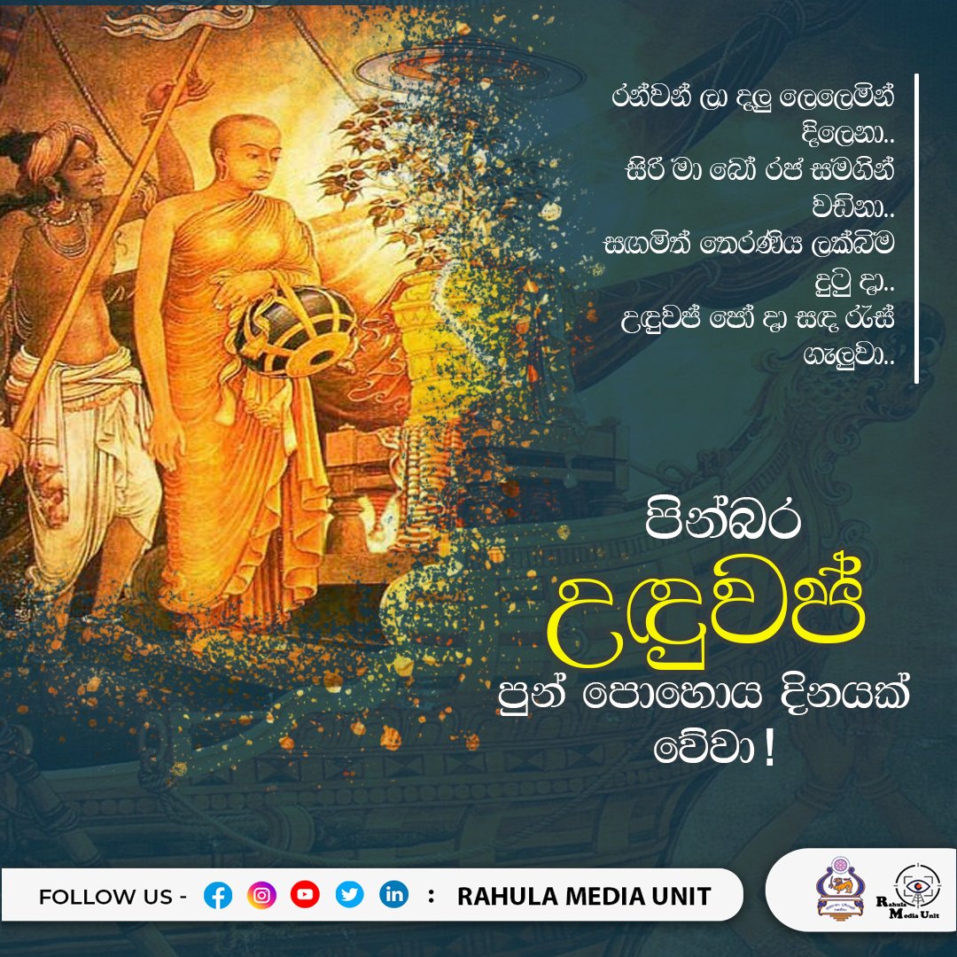 RahulaMedia's tweet photo. සංඝමිත්තා මහරහත් තෙරණිය විසින් ජය ශ්‍රී මහා බෝධියේ දක්ෂිණ ශාඛාව ලංකාදීපයට වැඩමවනු ලැබීම, මෙරට මෙහෙණි සස්නේ සමාරම්භය ඇතුළු ශාසන ඉතිහාසයේ වැදගත් සිදුවීම් රැසක් සිදු වූ උඳුවප් පුර පසළොස්වක පොහොය දිනය බැති සිත් පෙරදැරි ව සමරමු.
.
.
#RCMU 
#Voice_Of_Rahula https://t.co/K5nvls4E0u