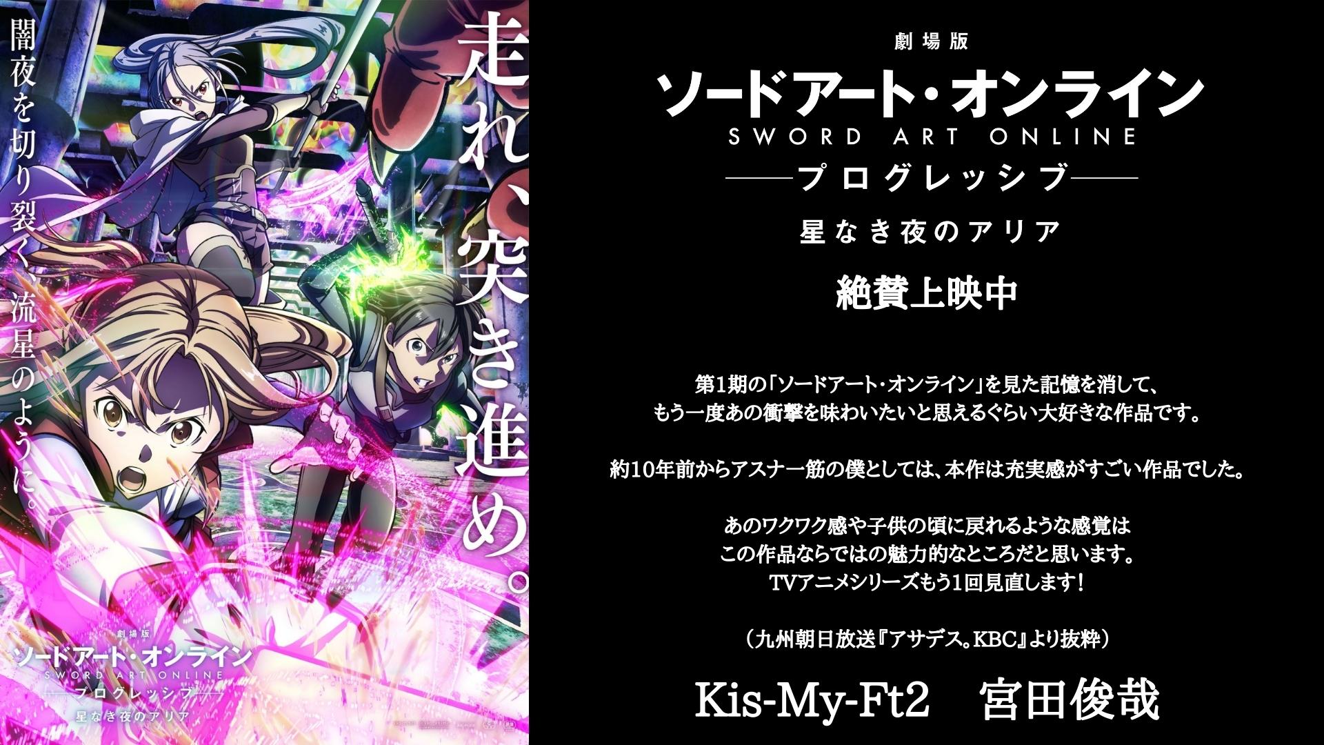アニメ ソードアート オンライン 公式 コメント紹介 Sao攻略組 番外編 Kis My Ft2 宮田俊哉 さんよりコメントを頂きました 第1期の ソードアート オンライン を見た記憶を消して もう一度あの衝撃を味わいたいと思えるぐらい大好きな作品 アニメ ソードアート オンライン 公式 コメント紹介 Sao攻略組 番外編 Kis My Ft2 宮田俊哉 さんよりコメントを頂きました 第1期の ソードアート オンライン を見た記憶を消して もう一度あの衝撃を味わいたいと思えるぐらい大好きな作品