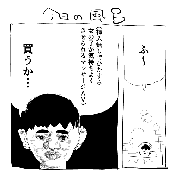 入浴中はいろんなことを考えます 