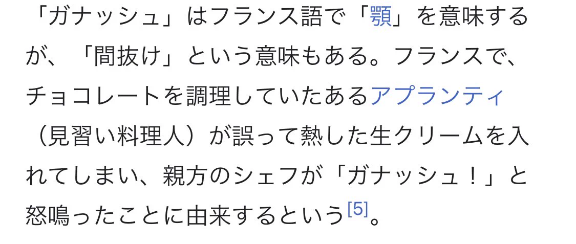 @k_Shunlynn 少し違うけど、
ガナッシュケーキの由来も面白い。 