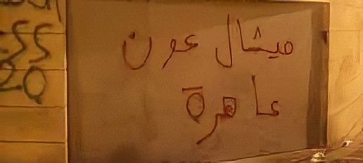 أصدق عبارة قرأتها قي حياتي، كُتبت على جدران المدينة.

#جنرال_جهنم