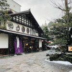 創業1300年 粟津温泉 法師のツイート画像