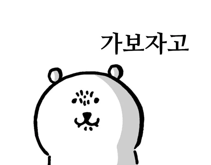 학생 톡에 이 짤을 쓰면 트잉여인 거 너무 티날까 조심스러워서 코쓱모스 짤로 대체함 
