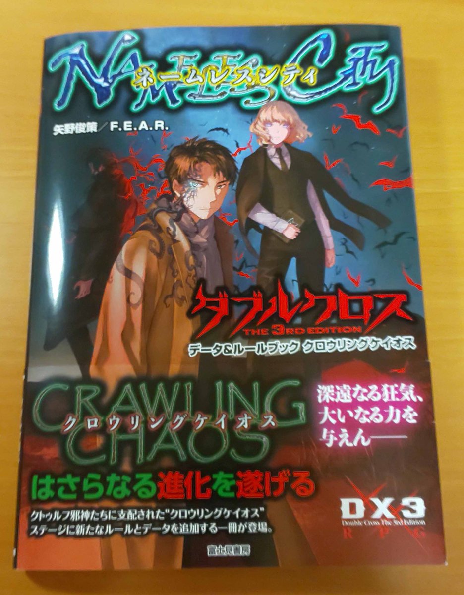 ダブルクロスのクトゥルフ神話ステージ新サプリメント ネームレスシティ 紹介 ユーザーアンケート結果発表 Togetter