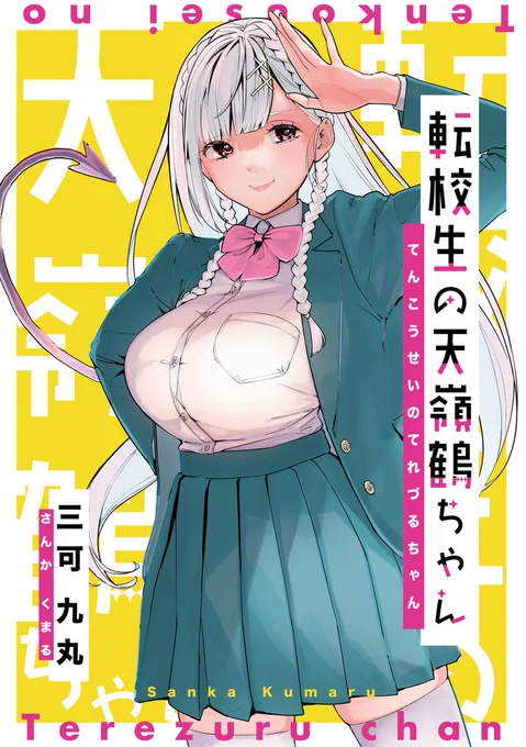 新刊『転校生の天嶺鶴(てれづる)ちゃん』出ます!
新作含む50ページ・転校生ちゃんオンリー本です!
▼通販予約始まりました▼
🍈メロンブックス|https://t.co/AqMKvndJ0u 