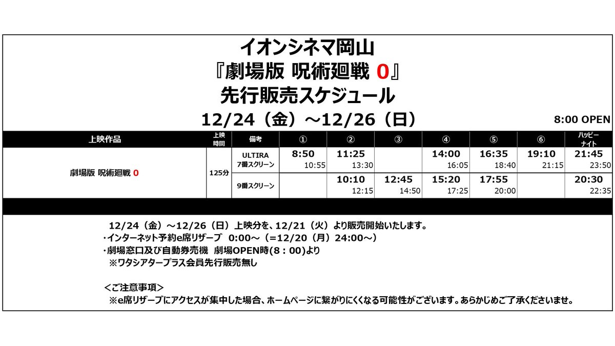 イオンシネマ岡山 桃太郎の晴れの国 劇場版呪術廻戦0 先行販売開始 皆さま日付変わったらスタートですぞ ノ W ノオオオォォォ Twitter
