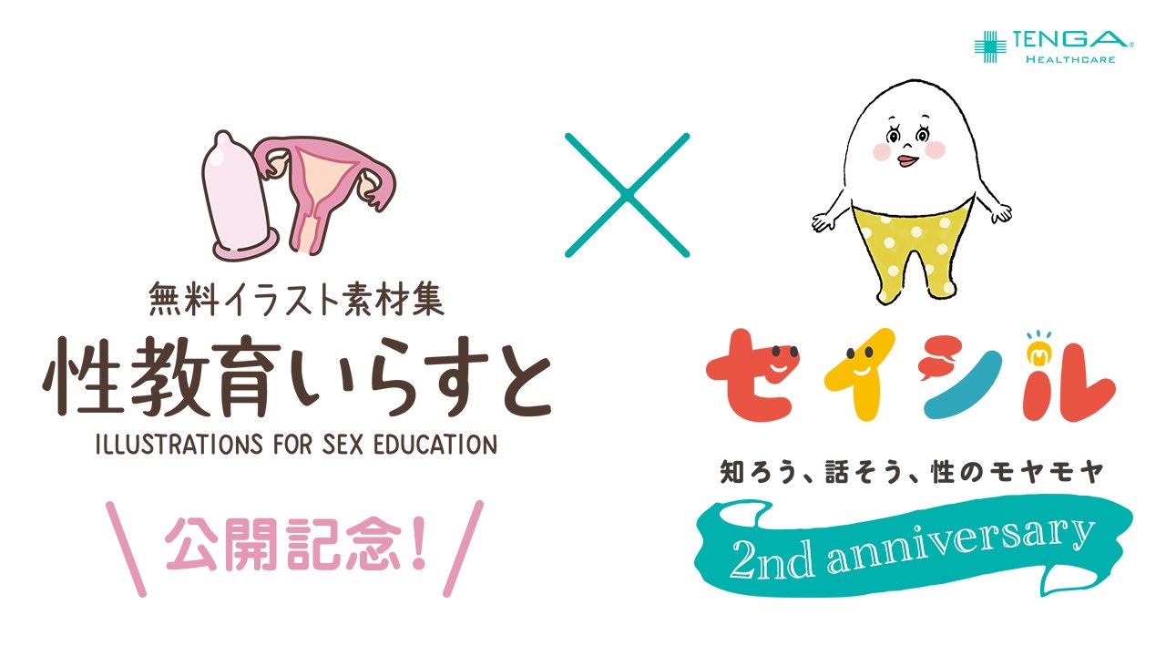 セイシル 知ろう 話そう 性のモヤモヤ 12 18は セイシル2周年 性教育いらすと の公開記念日 まさかのお互いの記念日が重なりました ということで 今日はお互いをお祝いです 祝1218 のハシュタグをつけて投稿