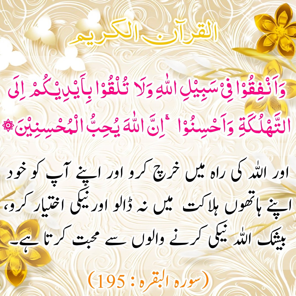 HADEESeNABWi's tweet photo. #القرآن
اور اللہ کی راہ میں خرچ کرو اور اپنے آپ کو خود اپنے ہاتھوں ہلاکت میں نہ ڈالو اور نیکی اختیار کرو، بیشک اللہ نیکی کرنے والوں سے محبت کرتا ہے۔
البقرہ:195

JõiN ÚS FõR
#Urdu #Quran #Hadees
#اردو #قرآن #حدیث
https://t.co/1Ya4HF1tAi

#UrduQuranHadees
#پاکستان #Pakistan https://t.co/hrfz6YNlMh