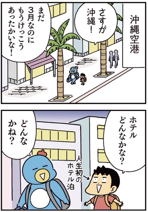 小学生男子は本日も晴天なり!
2人で沖縄へ!④ 
