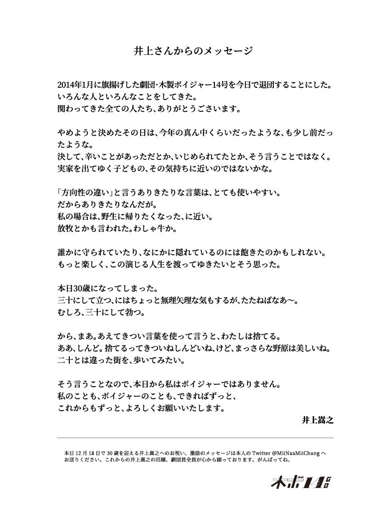 劇団 木製ボイジャー14号 30歳 放牧です 旗揚げから看板俳優として 副代表として活躍し続けた 井上嵩之が 本日をもって 劇団を抜けることになりました 本人のコメントは 画像をご覧ください 井上は今日 30回目の誕生日を迎えます お祝いや